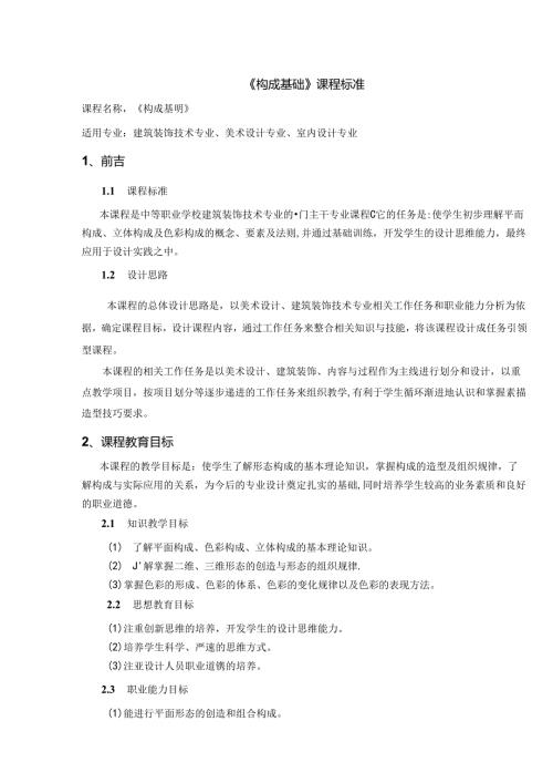 职业技术学校《构成基础》课程标准.docx
