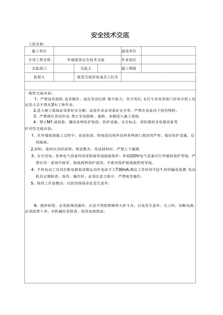 外墙装饰安全技术交底.docx_第1页