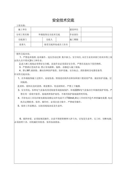 外墙装饰安全技术交底.docx