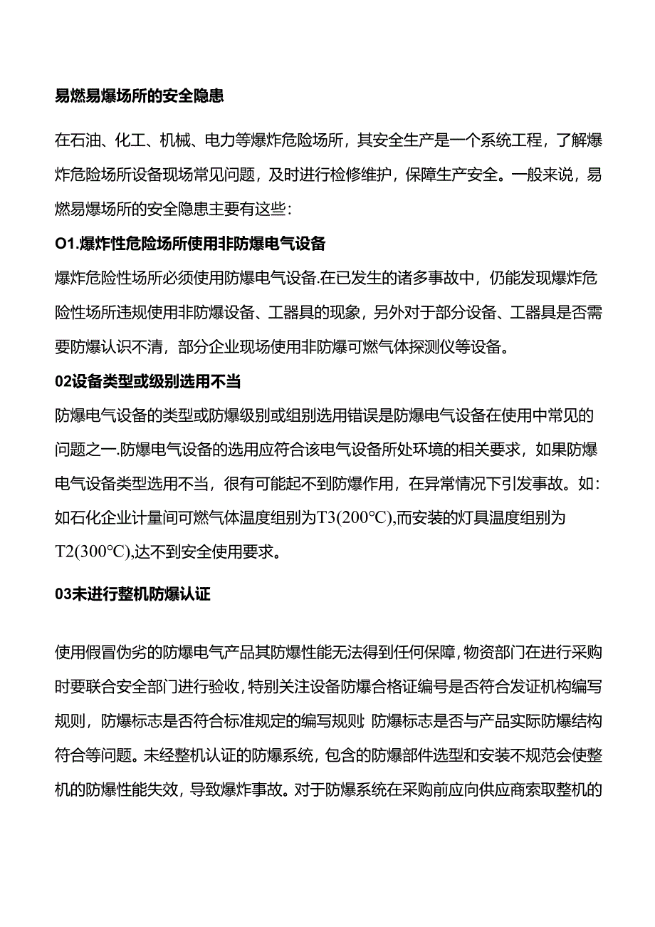 易燃易爆场所的安全隐患.docx_第1页