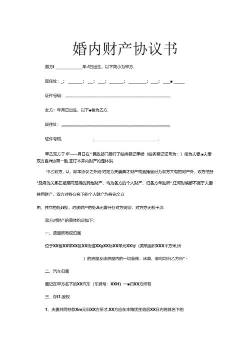 夫妻婚内财产协议书参考范本-5套.docx