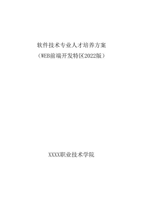 职业技术学校软件技术专业人才培养方案.docx
