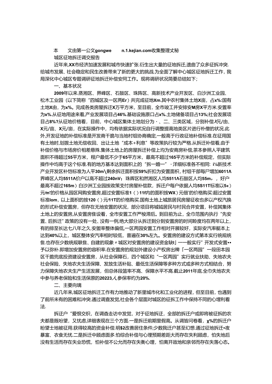 城区征地拆迁调查报告.docx_第1页