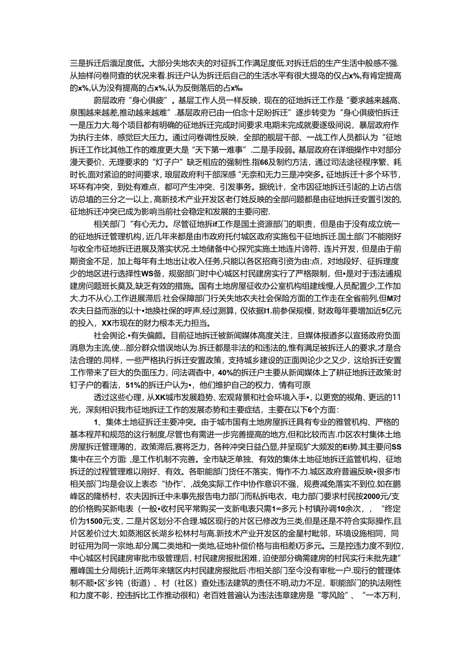城区征地拆迁调查报告.docx_第2页