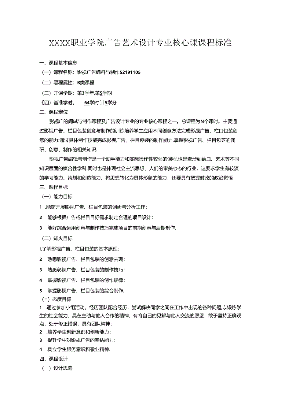 职业学院广告艺术设计专业核心课课程标准.docx_第1页
