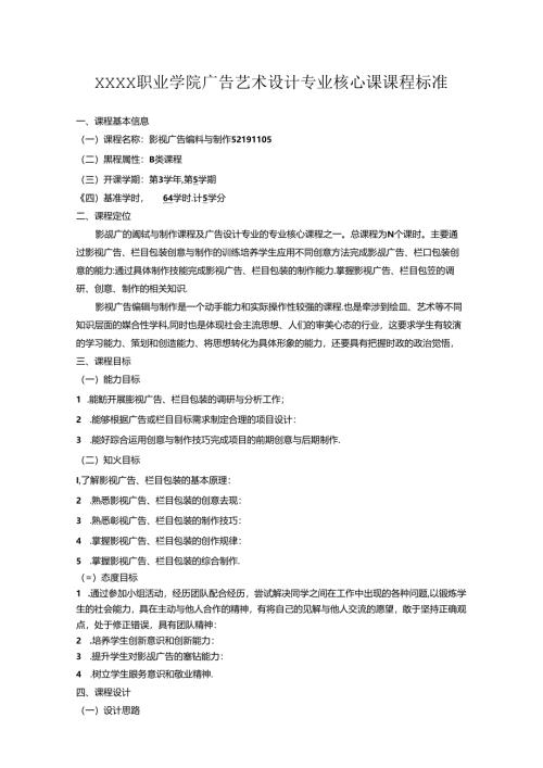 职业学院广告艺术设计专业核心课课程标准.docx