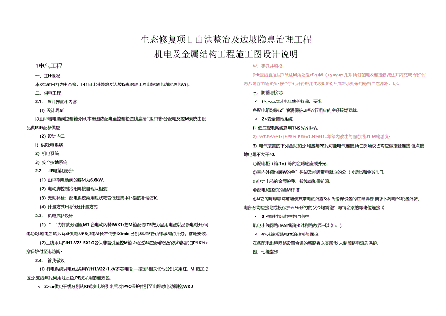 生态修复项目山洪整治及边坡隐患治理工程机电及金属结构工程 施工图设计说明.docx_第1页