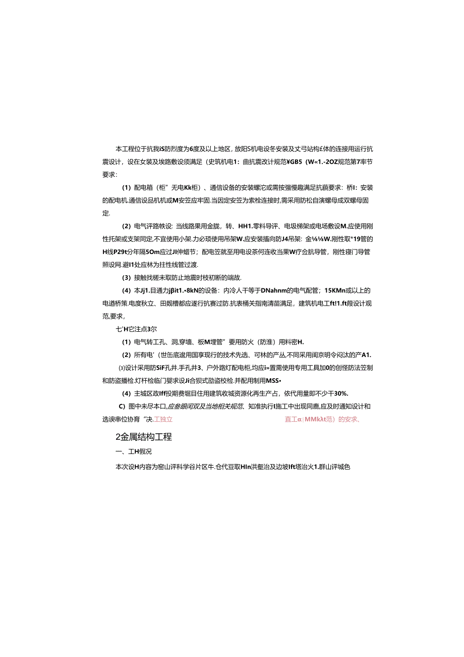 生态修复项目山洪整治及边坡隐患治理工程机电及金属结构工程 施工图设计说明.docx_第3页