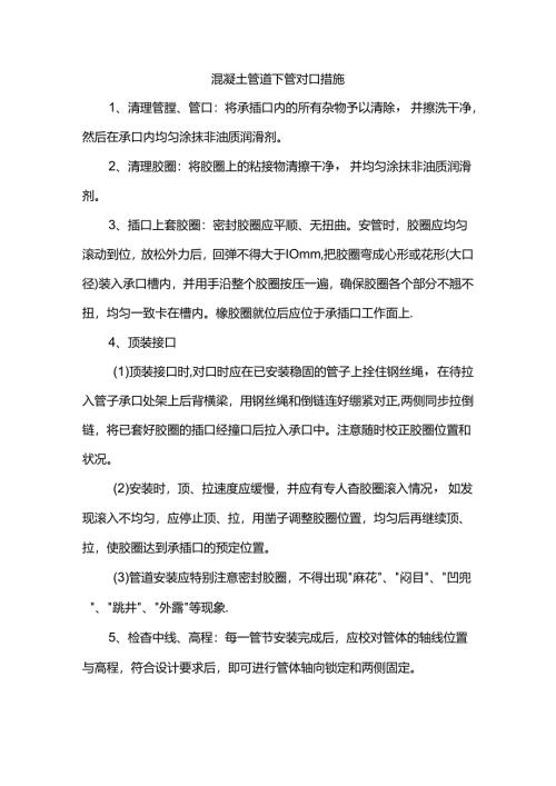 混凝土管道下管对口措施.docx