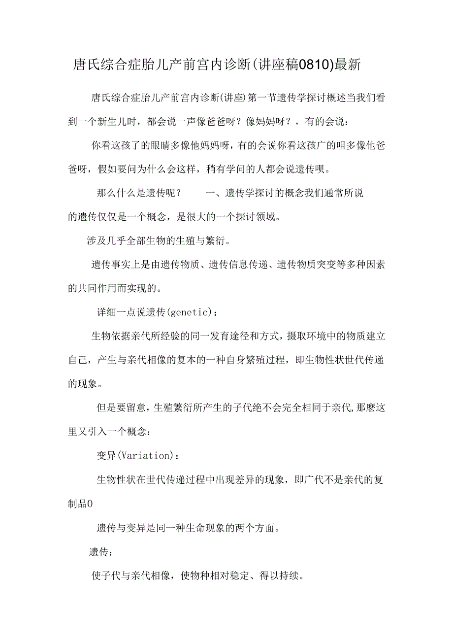 唐氏综合症胎儿产前宫内诊断（讲座稿0810）最新.docx_第1页