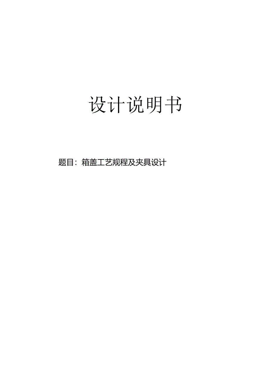 机械制造技术课程设计-箱盖加工工艺及钻4-M4螺纹孔夹具设计.docx_第1页