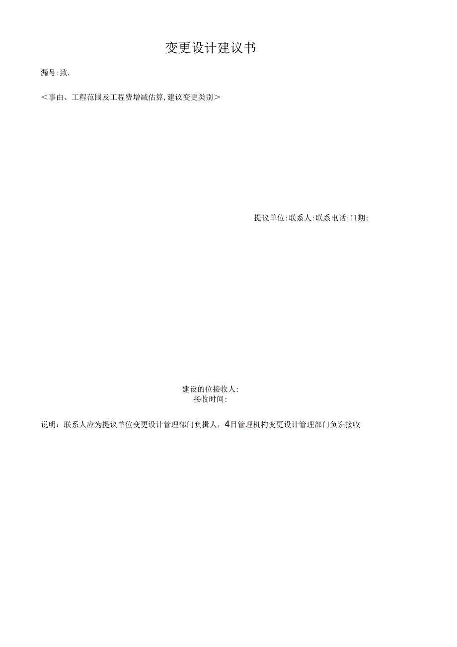变更设计建议书.docx_第1页