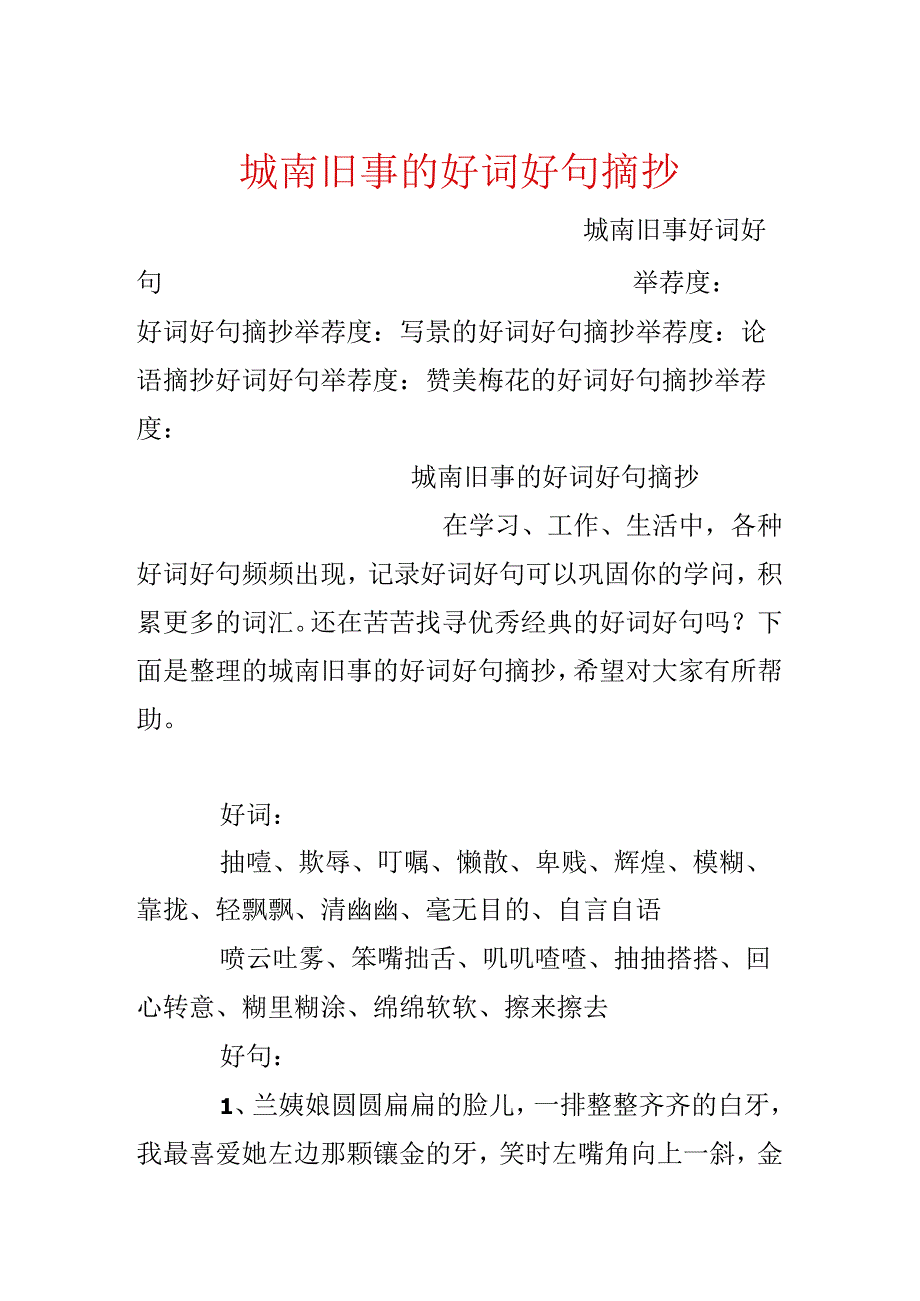 城南旧事的好词好句摘抄.docx_第1页