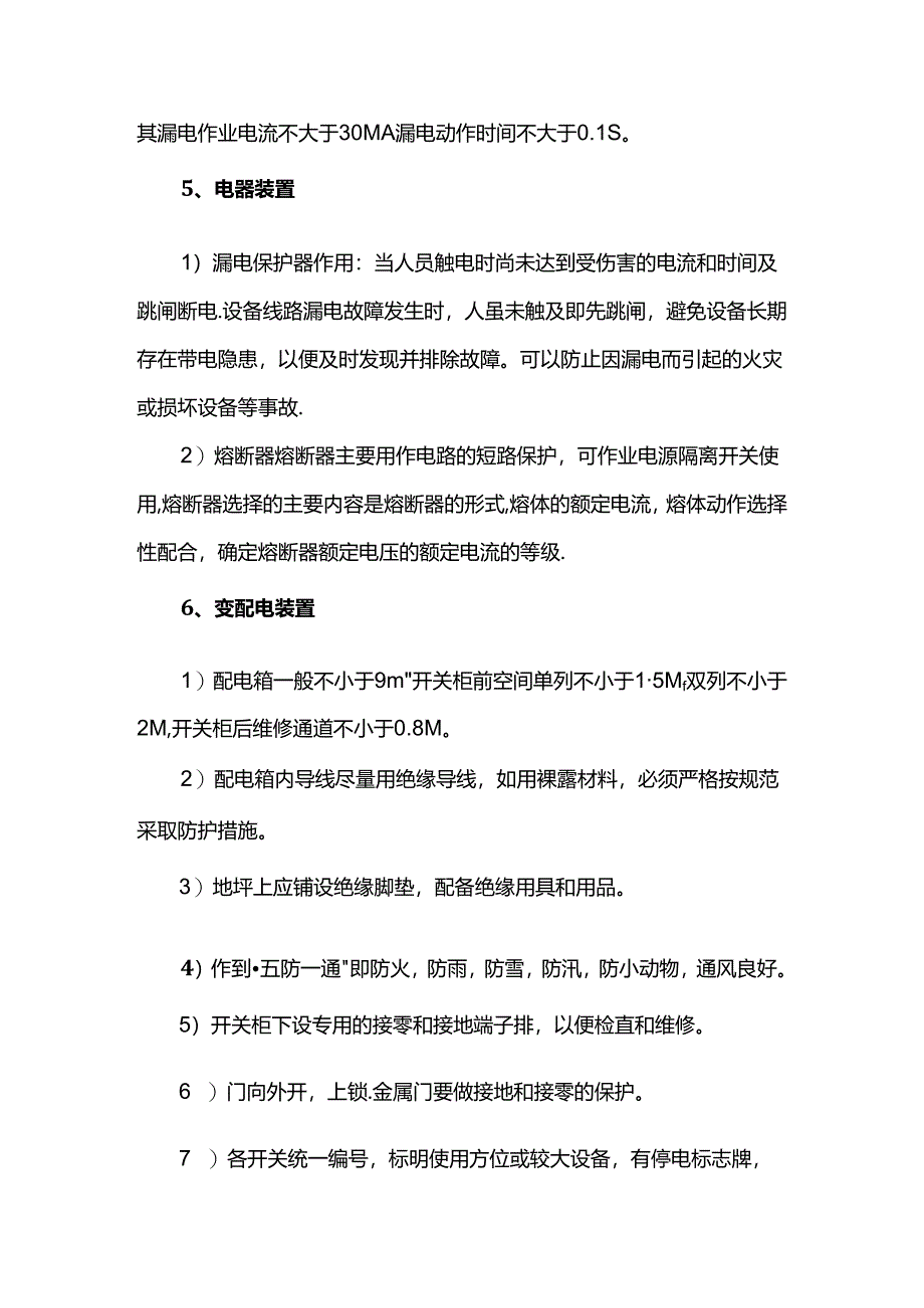 施工用电安全技术措施.docx_第3页