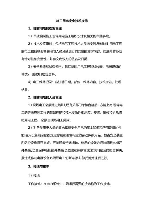 施工用电安全技术措施.docx