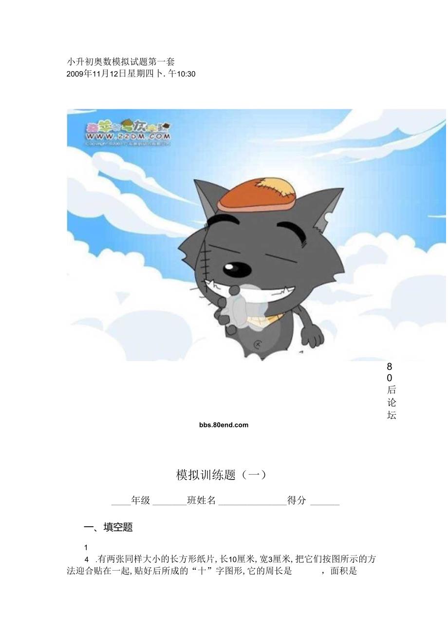 小升初奥数模拟试题第一套.docx_第1页