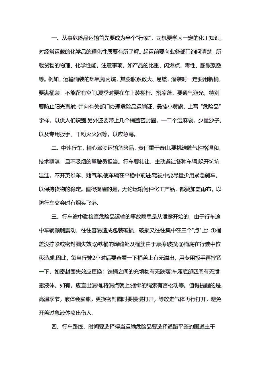 危险品运输装卸注意事项.docx_第1页