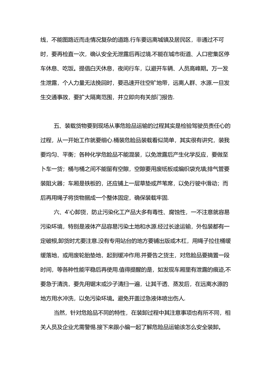 危险品运输装卸注意事项.docx_第2页