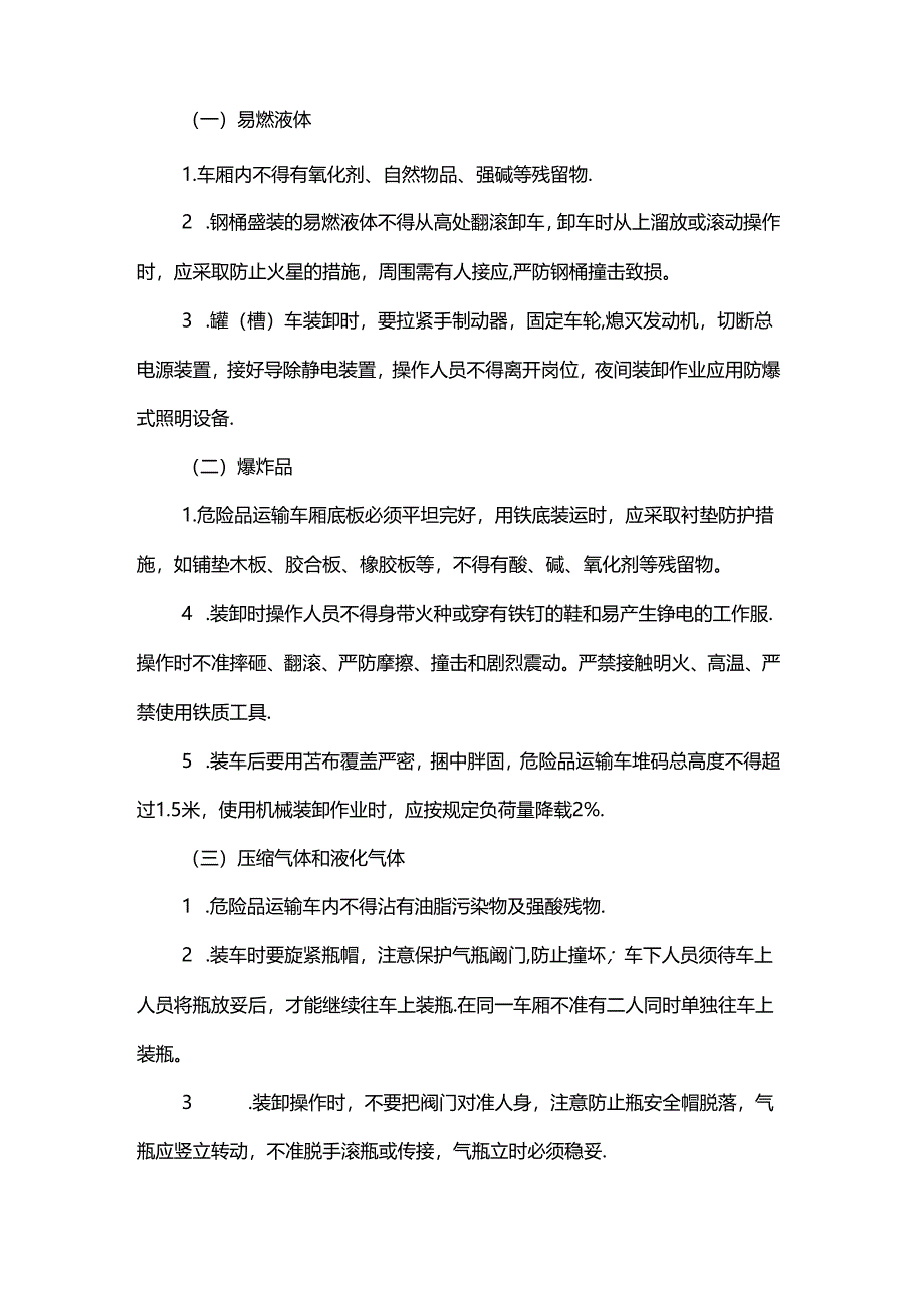 危险品运输装卸注意事项.docx_第3页