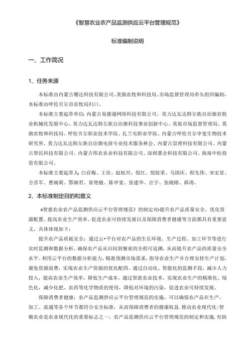 智慧农业农产品监测供应云平台管理规范编制说明.docx