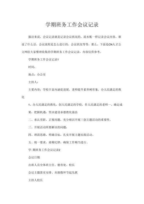 学期班务工作会议记录.docx