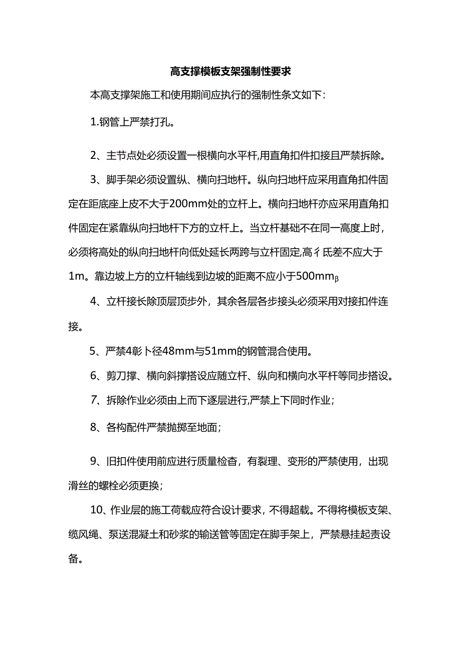 高支撑模板支架强制性要求.docx_第1页