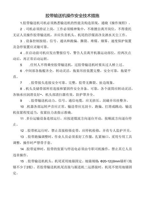 胶带输送机操作安全技术措施.docx