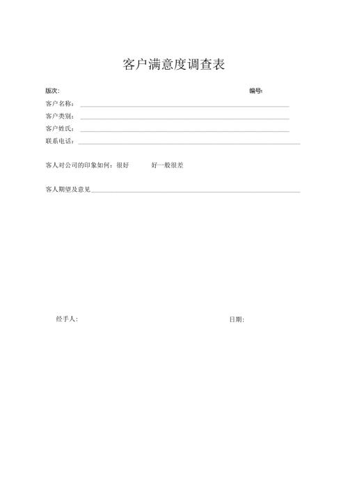 客户满意度调查表.docx