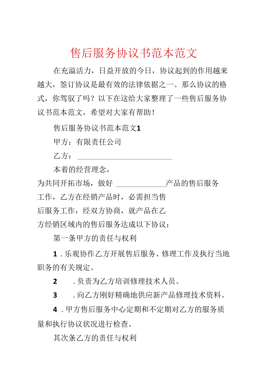 售后服务协议书范本范文.docx_第1页