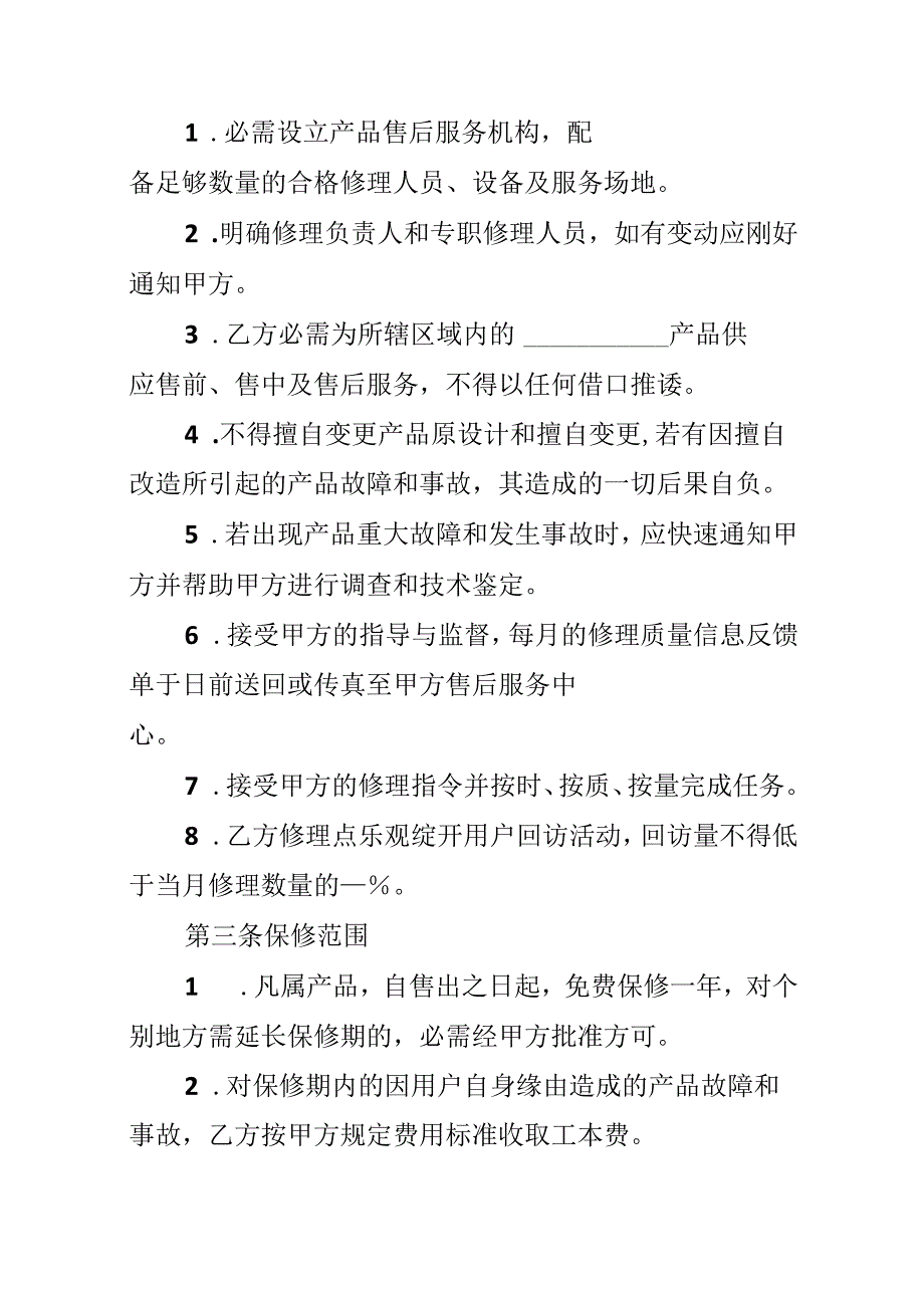 售后服务协议书范本范文.docx_第2页