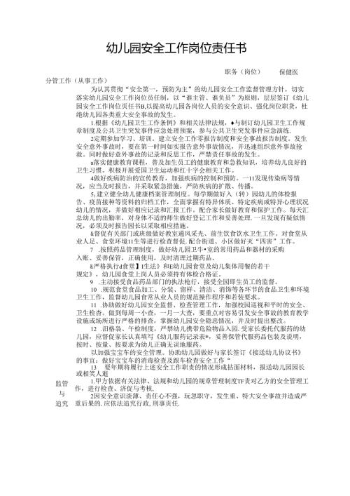 幼儿园保健医安全工作岗位责任书.docx