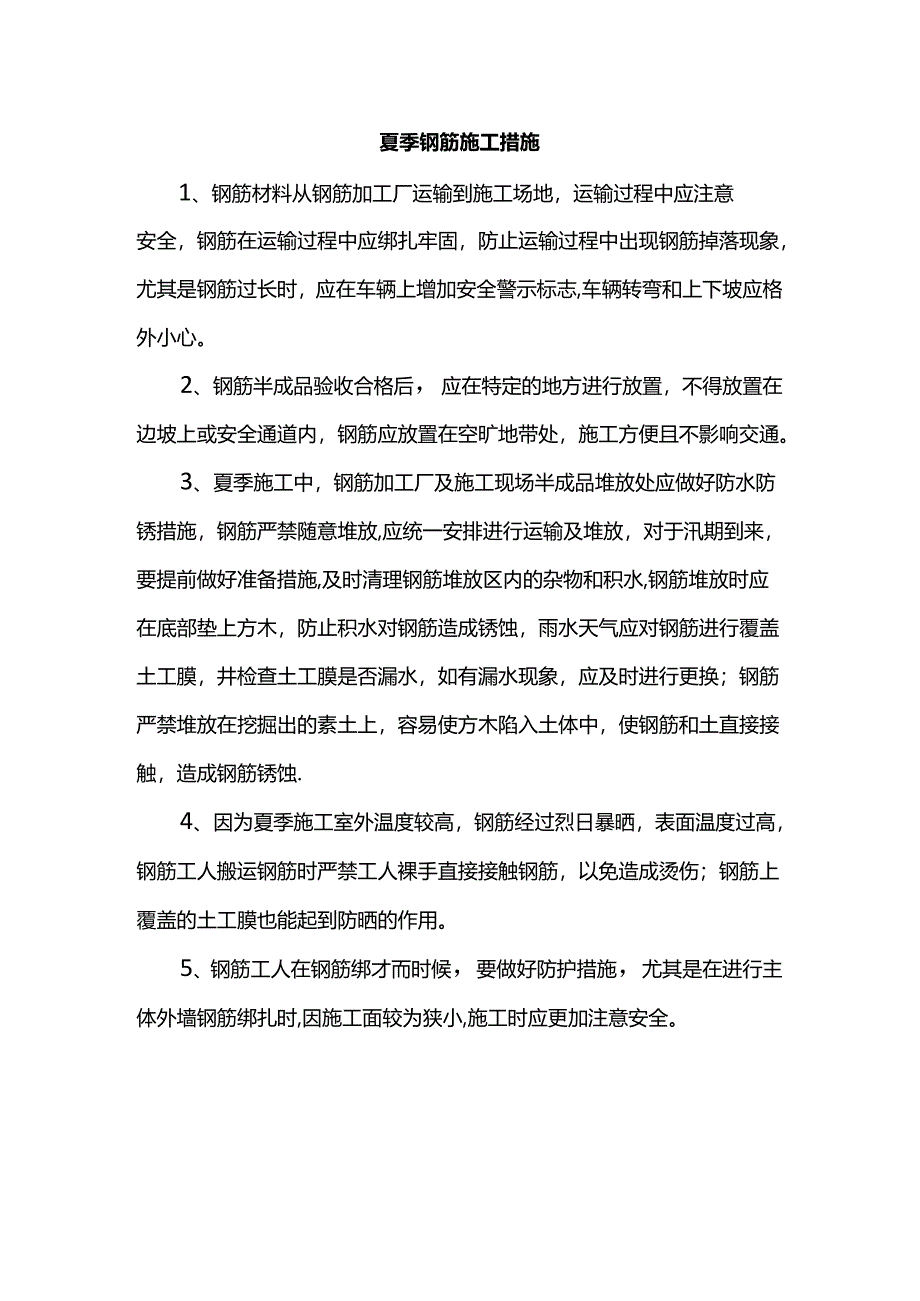 夏季钢筋施工措施.docx_第1页