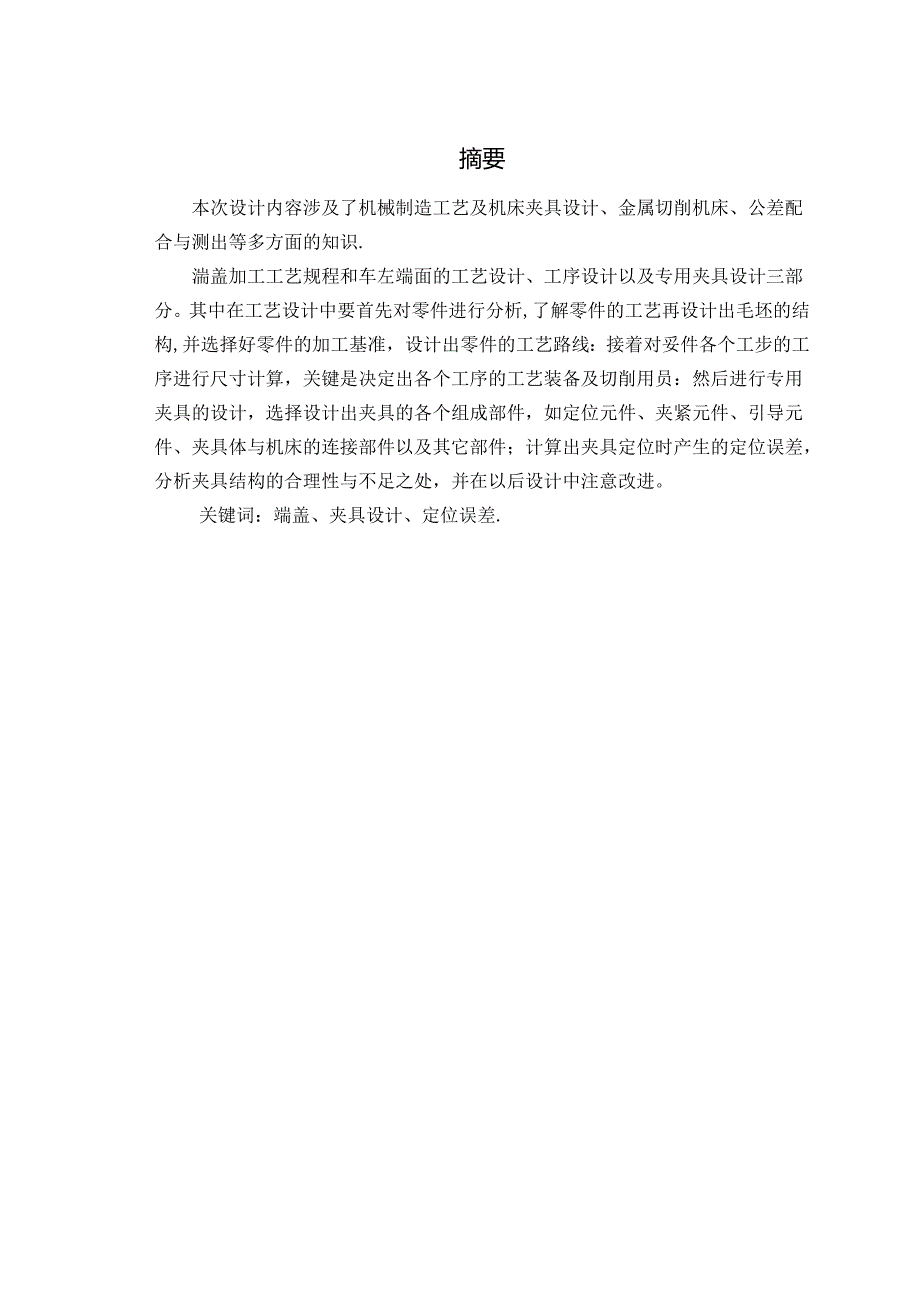 机械制造技术课程设计-端盖零件加工工艺及车右端面夹具设计.docx_第2页