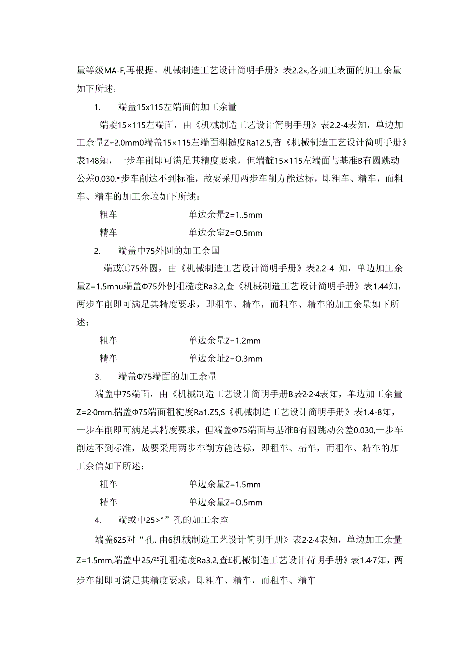 机械制造技术课程设计-端盖零件加工工艺及车右端面夹具设计.docx_第3页