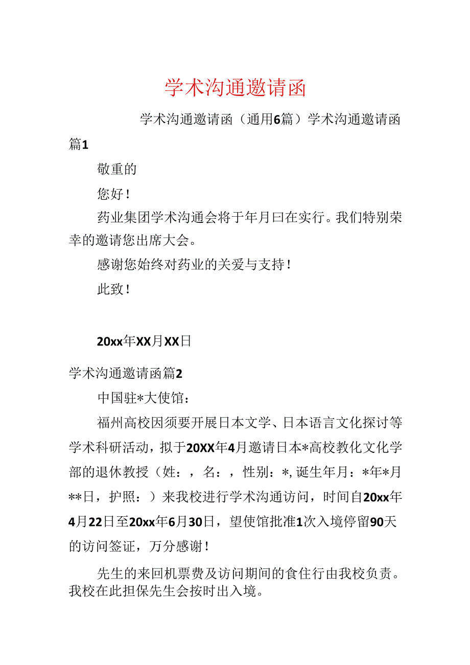 学术交流邀请函.docx_第1页