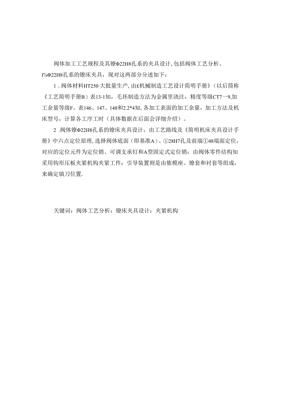 机械制造技术课程设计-KCSJ-08阀体加工工艺及镗φ22H8孔系夹具设计.docx_第1页