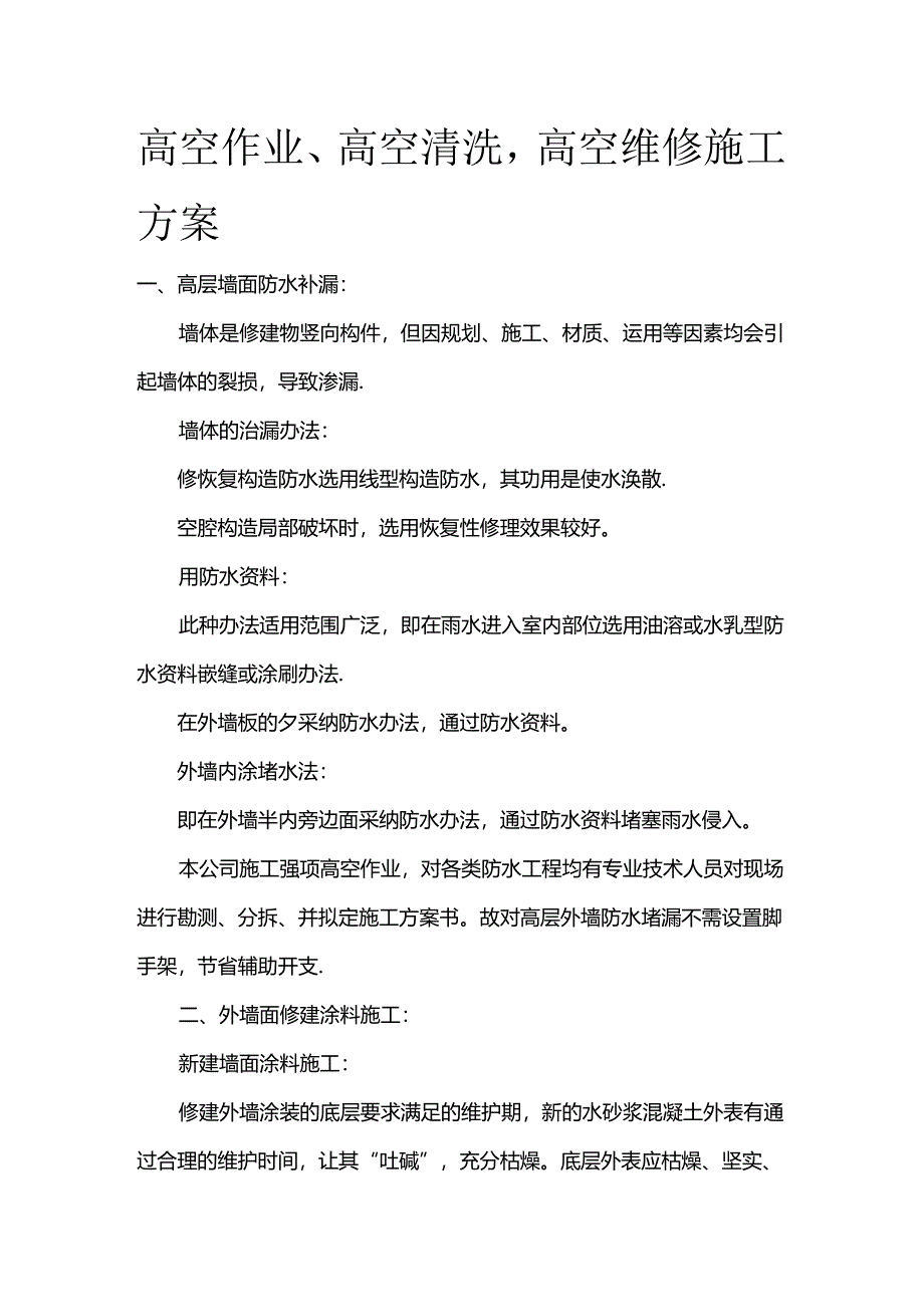 高空作业、高空清洗高空维修施工方案全套.docx_第1页