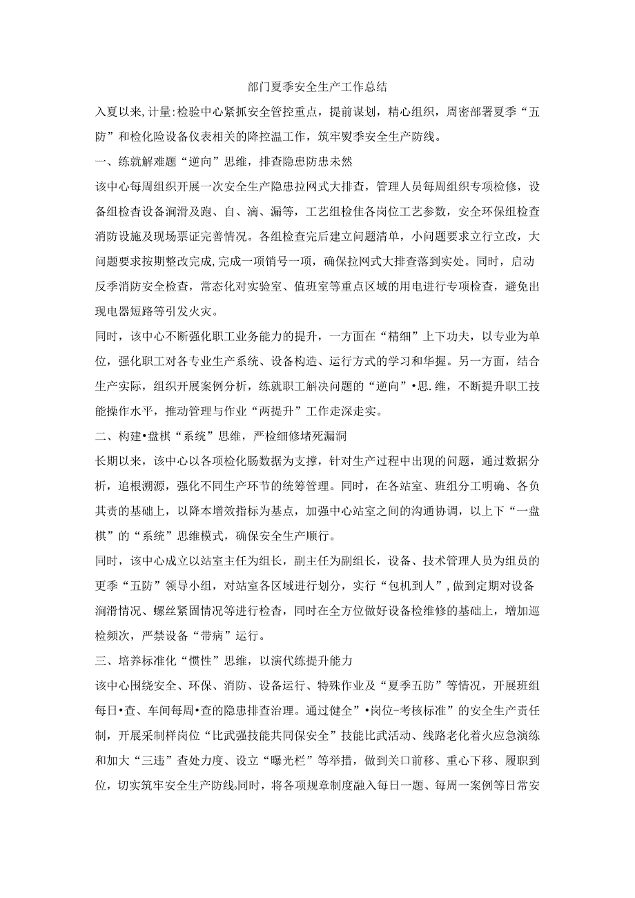 部门夏季安全生产工作总结.docx_第1页