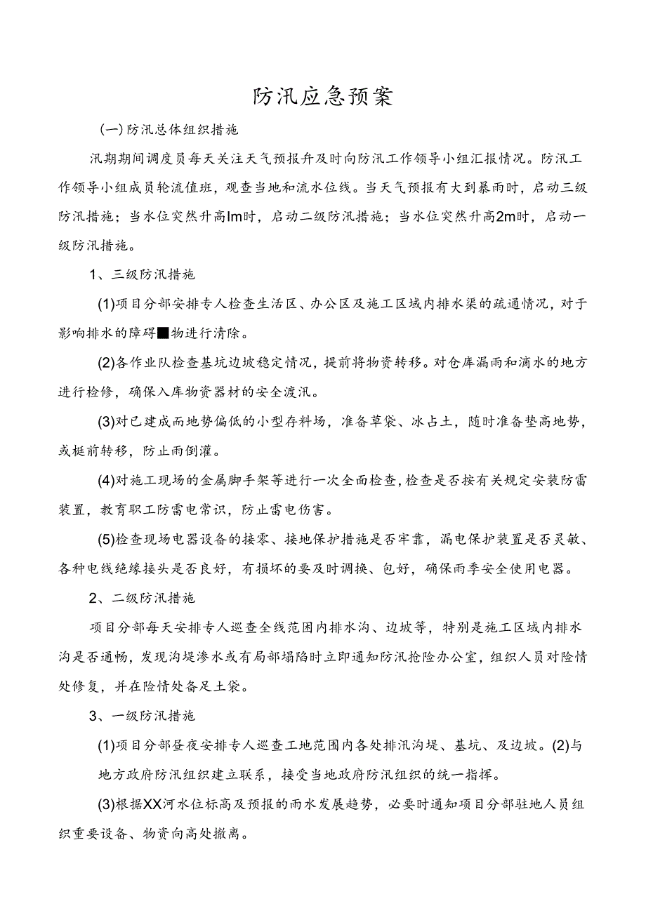 防汛应急预案.docx_第1页