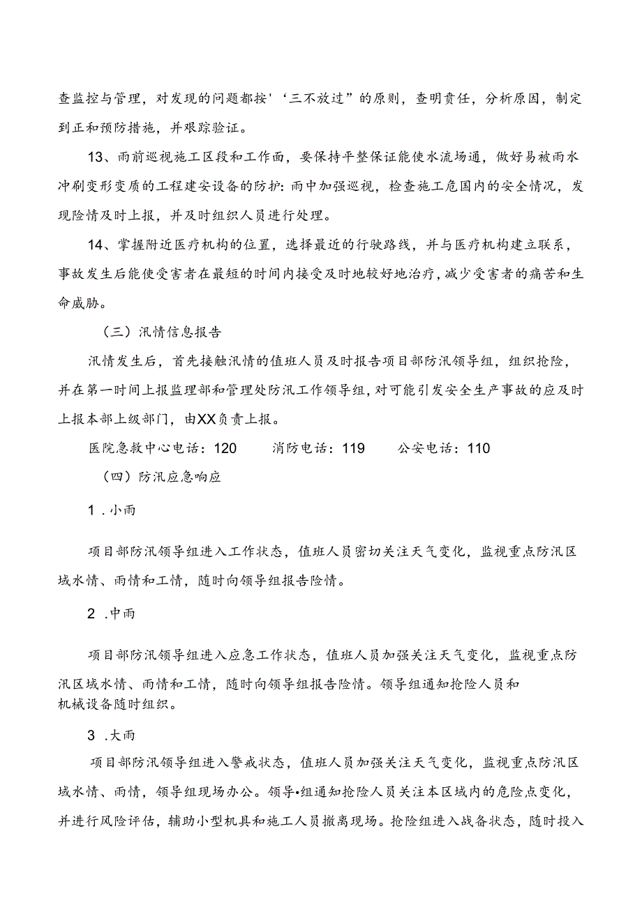 防汛应急预案.docx_第3页