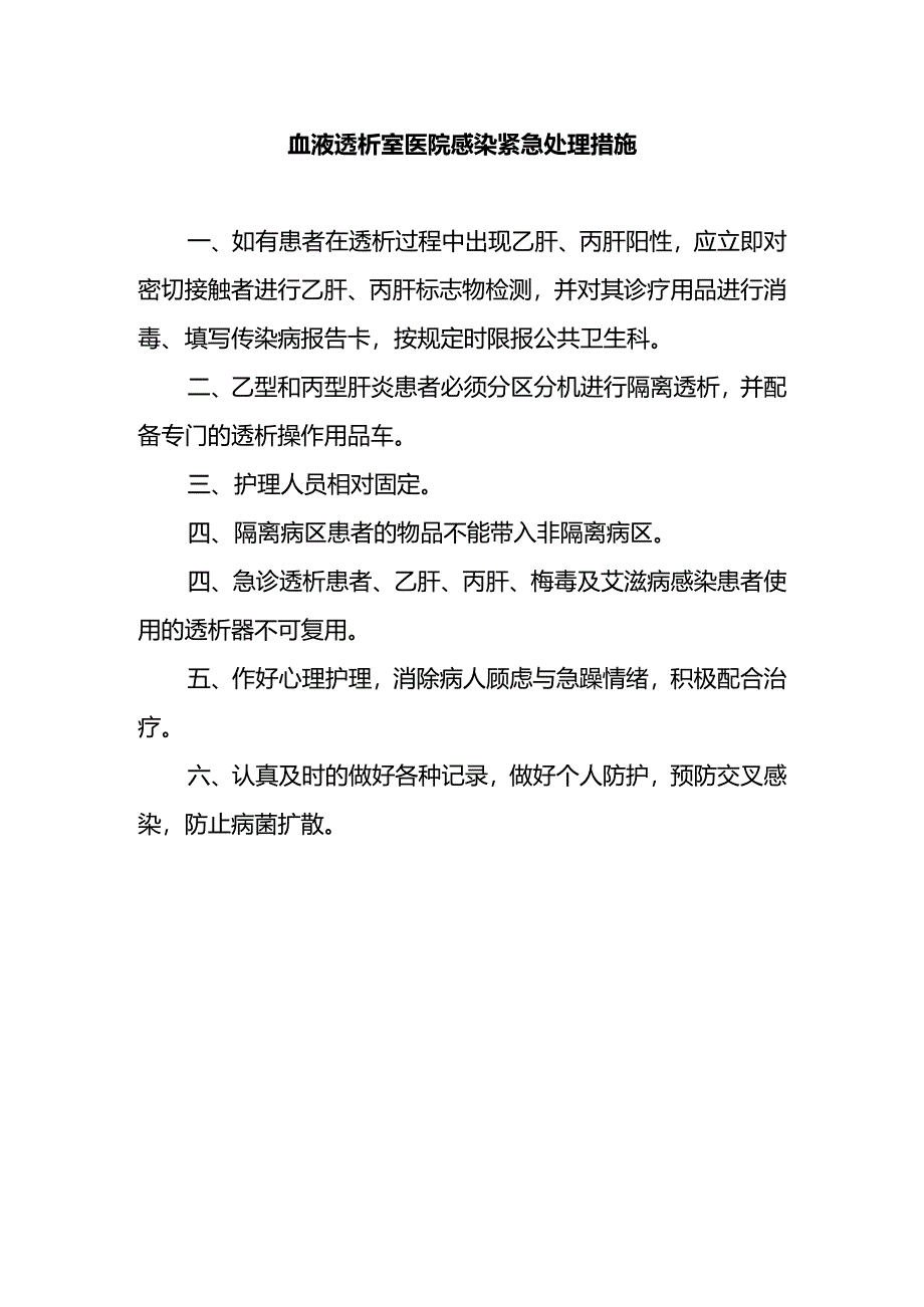 血液透析室医院感染紧急处理措施.docx_第1页