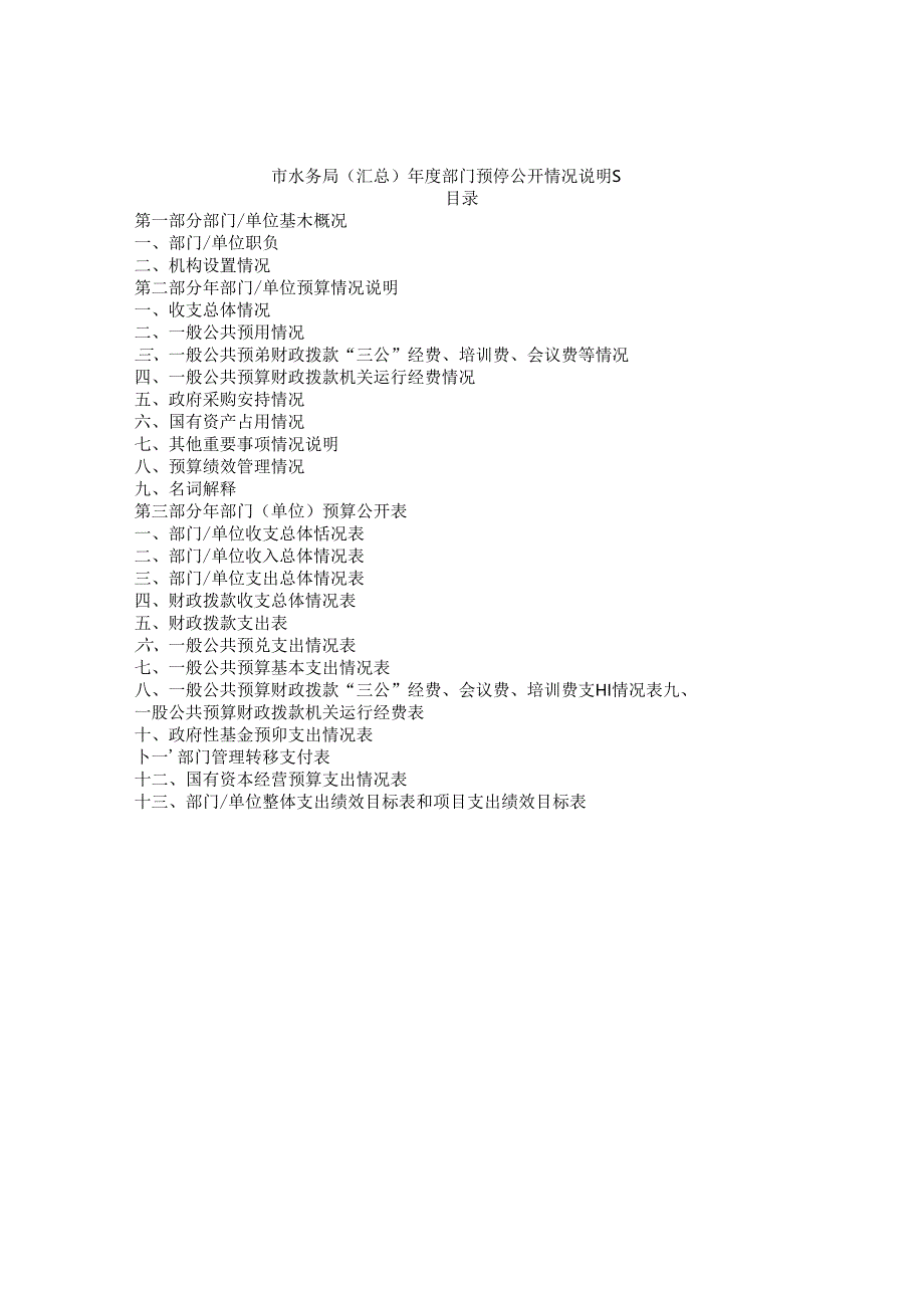 市水务局（汇总）年度部门预算公开情况说明书.docx_第1页