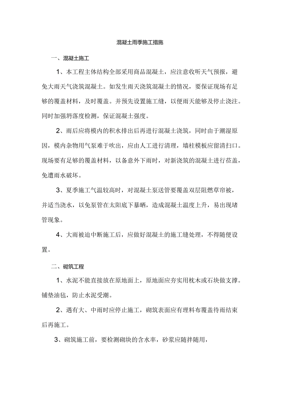 混凝土雨季施工措施.docx_第1页