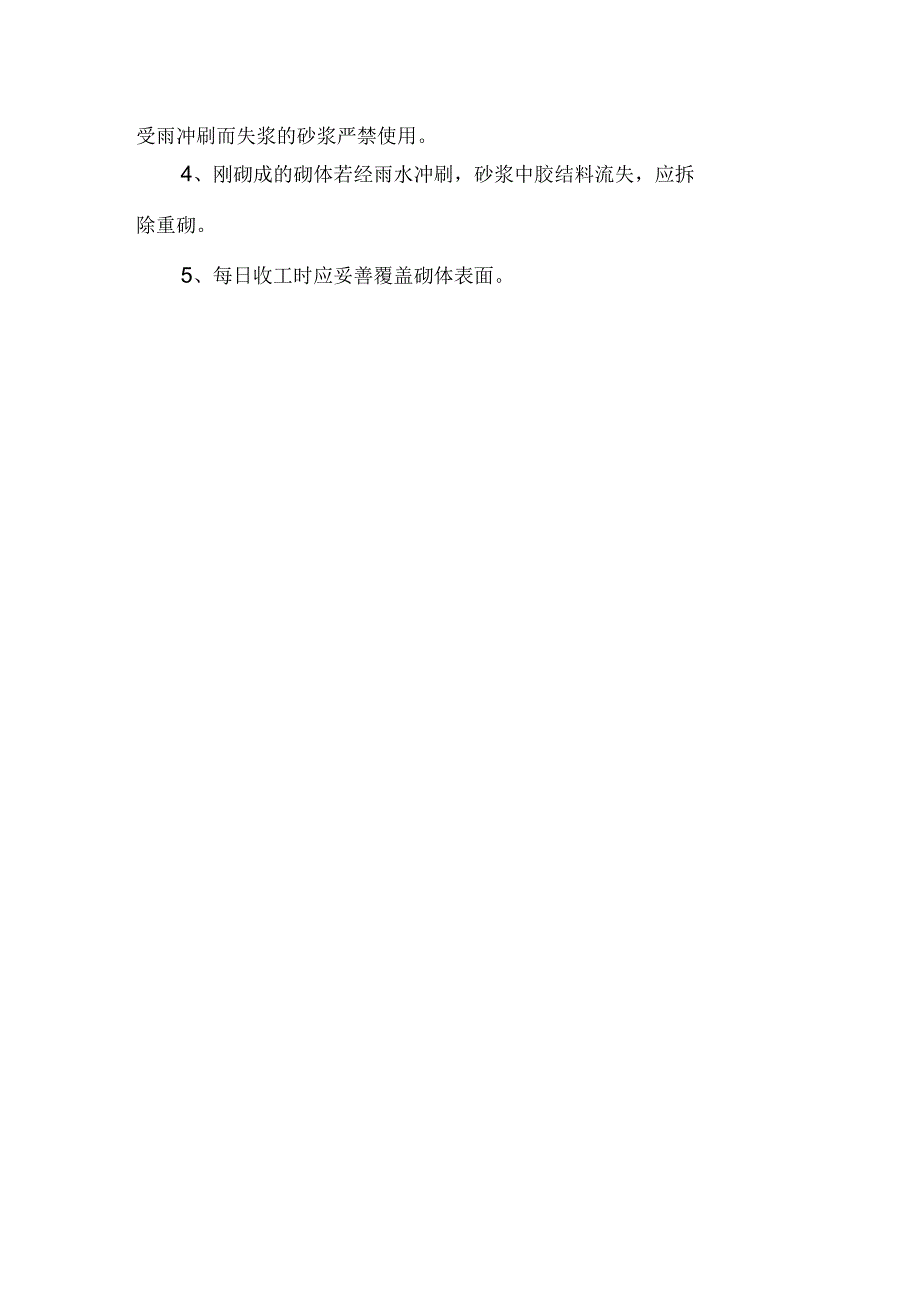 混凝土雨季施工措施.docx_第2页