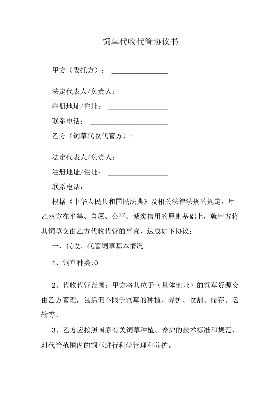 饲草代收代管协议书.docx_第1页