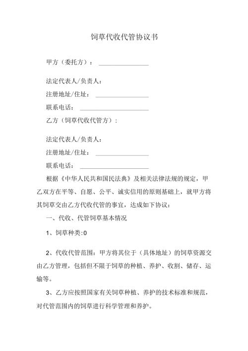 饲草代收代管协议书.docx