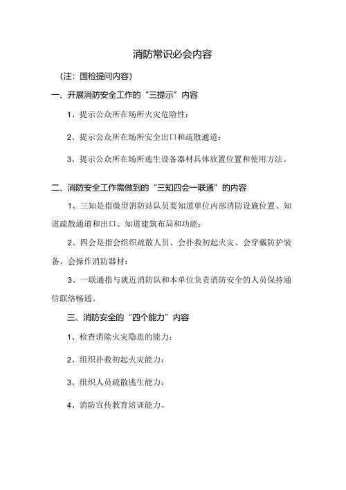消防常识必会内容.docx