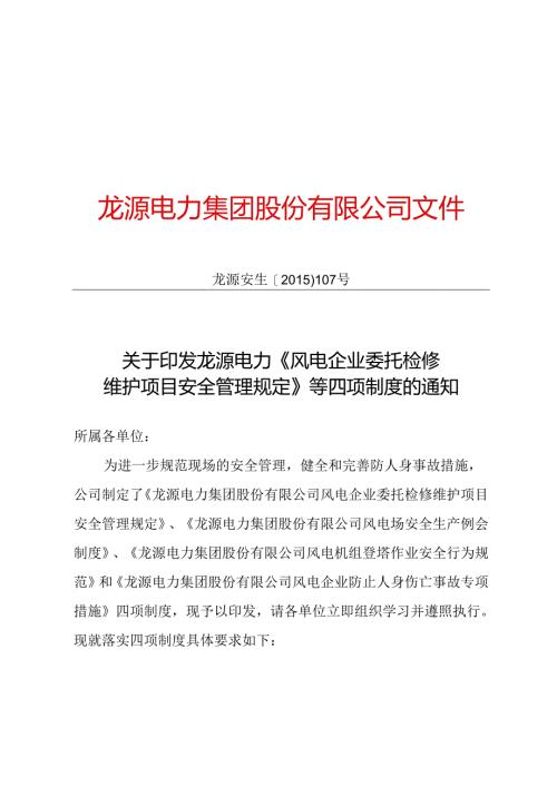 印发四个制度的通知-正文.docx