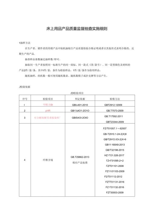 床上用品产品质量监督抽查实施细则.docx