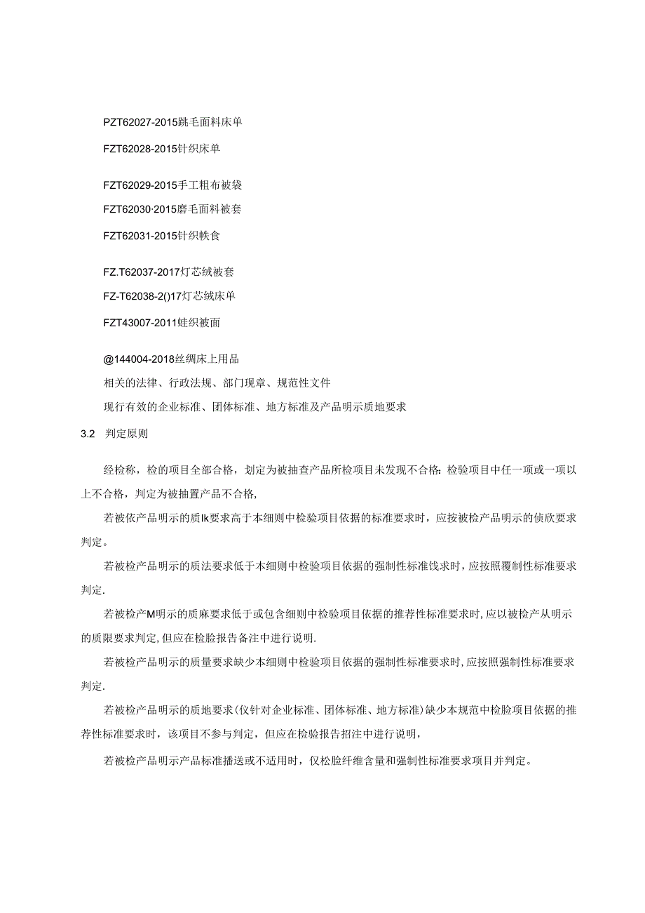 床上用品产品质量监督抽查实施细则.docx_第3页